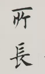 怎么從楷書過渡到行書 行書學(xué)習(xí)方法