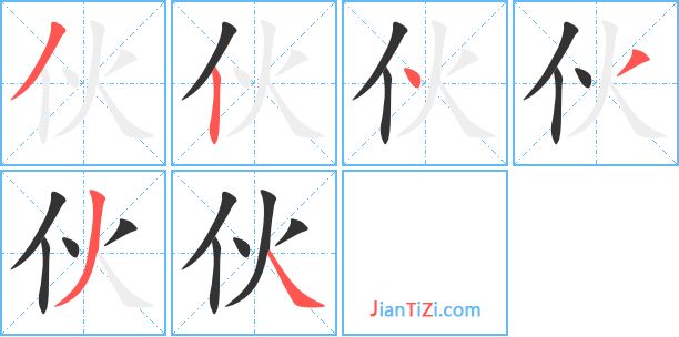 伙組詞語(yǔ)的簡(jiǎn)單介紹