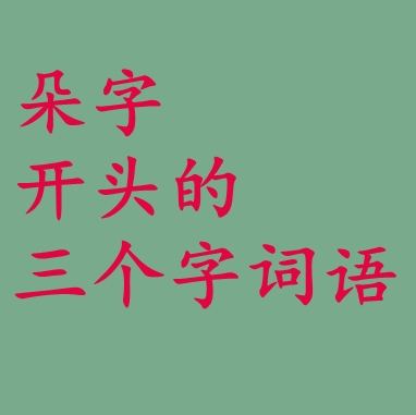 芍組詞(芍還能組什么詞)