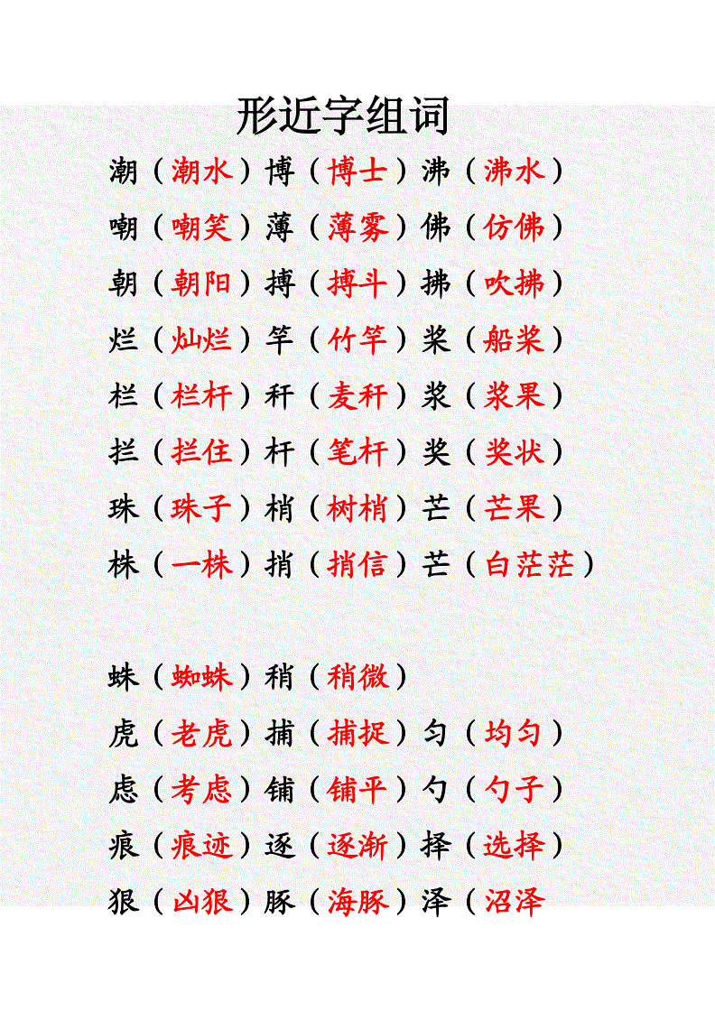 同音字組詞(同音字組詞500組)