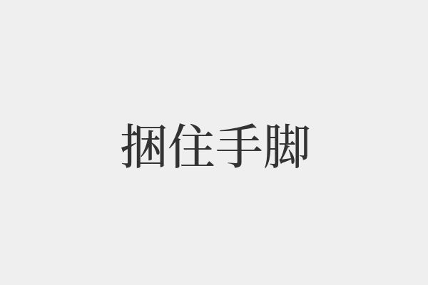 捆組詞(吩組詞組什么)