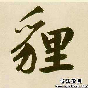 包含貍字組詞的詞條