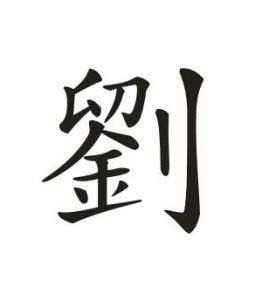 劉字組詞(劉組詞不要人的名字)