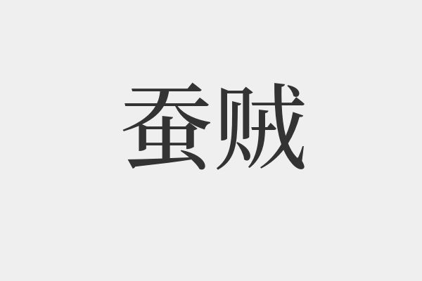 蠶組詞(梧組詞二年級)