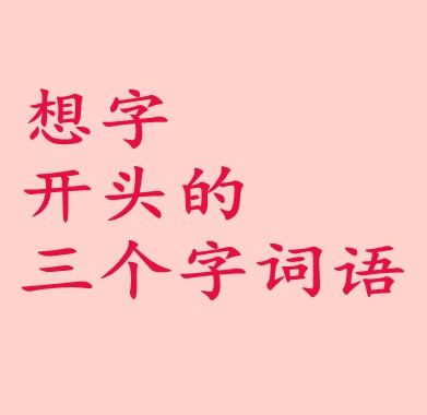 憐組詞語(憐的部首和組詞)