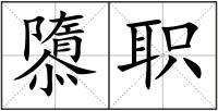 唐組詞(劉組詞兩個字)