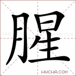 肉字組詞(肉的四字詞語(yǔ))