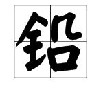 鉛組詞(鉛組詞小學(xué)一年級(jí))