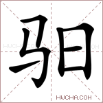 曰組詞(曰字組詞100個)