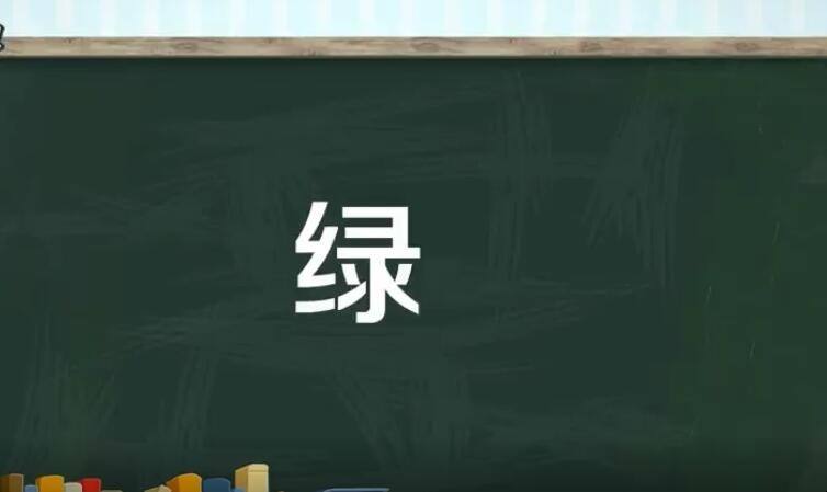 綠的多音字組詞(綠的組詞有哪些呢)