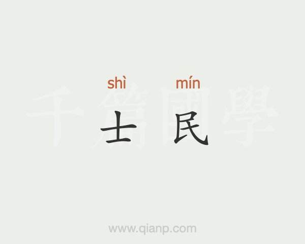 士組詞(士的拼音和組詞)