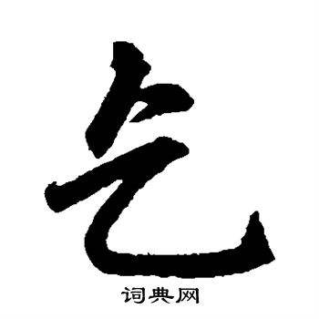 關(guān)于乞組詞語(yǔ)的信息