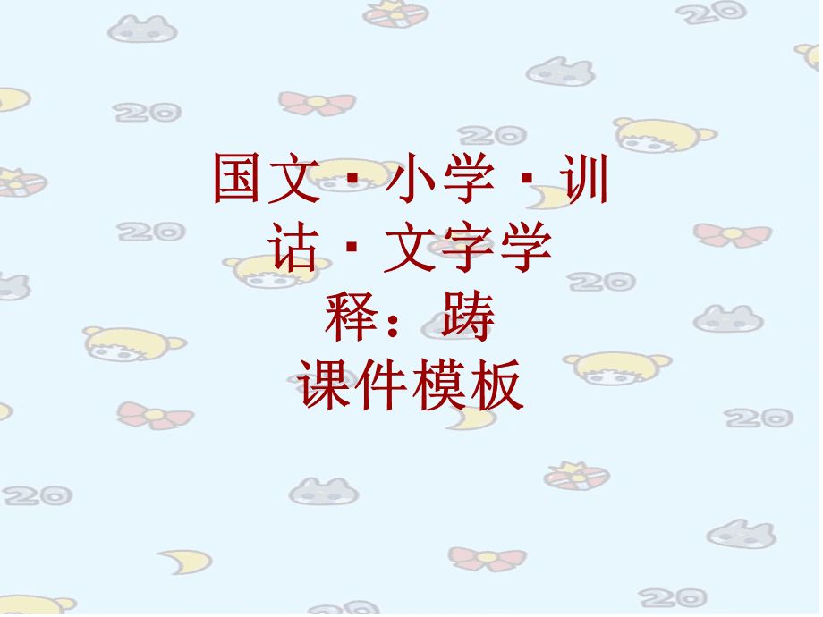 躊組詞(躊讀音及組詞)