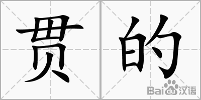 貫組詞(貫組詞語)