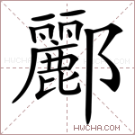 鸝組詞(鸝組詞100個(gè))