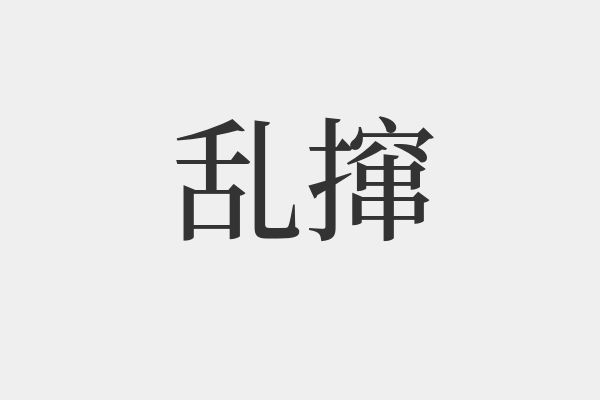 亂的拼音和組詞(亂字的組詞怎么組)