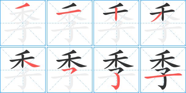 季組詞(季的多音字組詞)