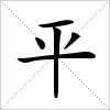 平字組詞(平字組詞霸氣的)