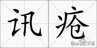 迅字組詞(訊組詞2個字)