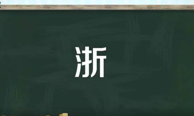 浙組詞(浙組詞兩個(gè)字)