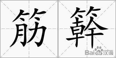 筋組詞(腦筋的筋組詞)