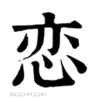 戀組詞(戀組詞兩個字)