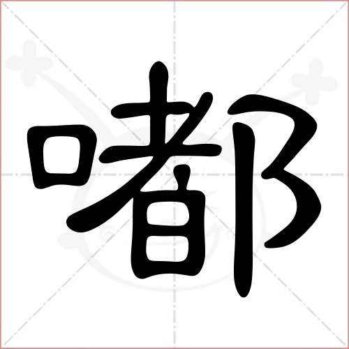 嘟組詞(嘟形近字組詞)