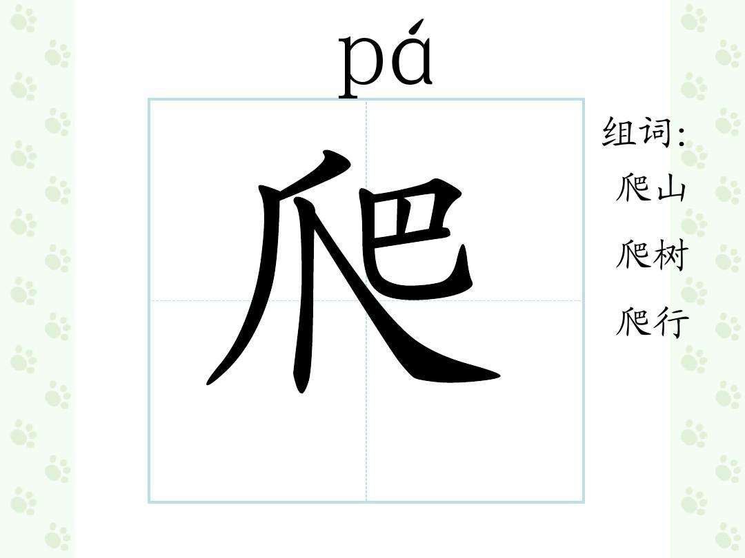 爬組詞(爬組四字詞語(yǔ))