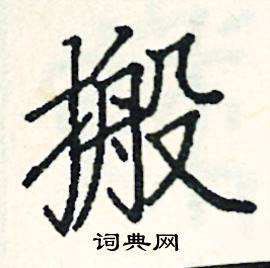 搬字組詞(搬家的搬組詞)