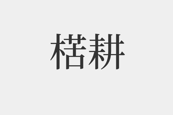 關于耘的拼音和組詞的信息