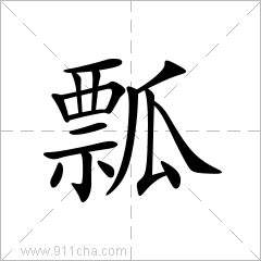 包含瓢的拼音和組詞的詞條