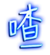 喳組詞語(扎組詞語多音字)