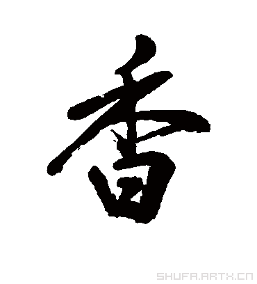 香字組詞(香字開頭的成語)