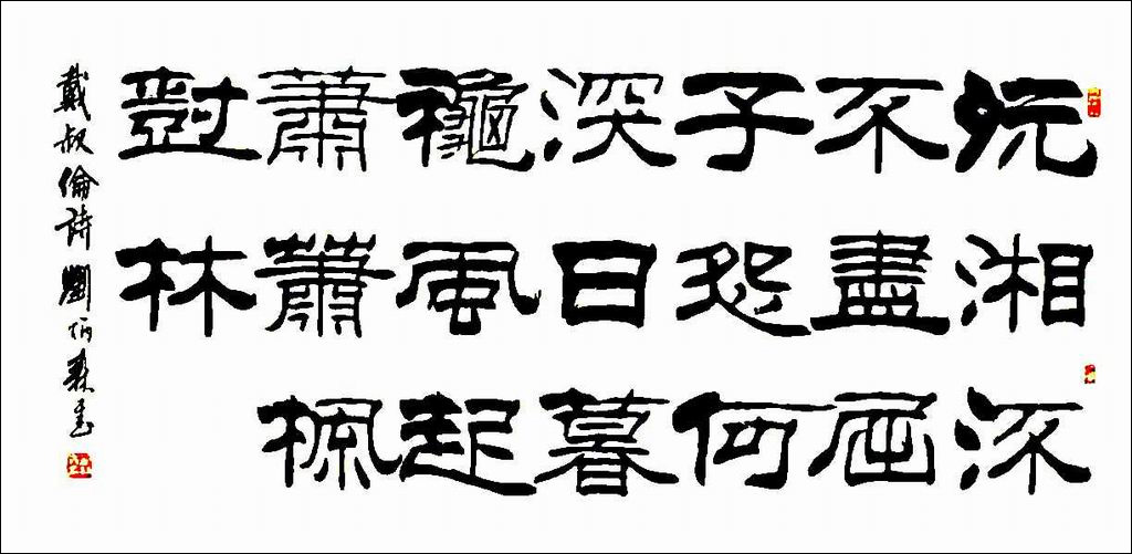 劉炳森隸書(shū)作品欣賞