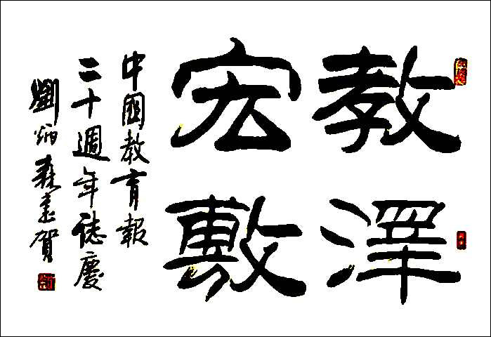 劉炳森隸書(shū)作品欣賞