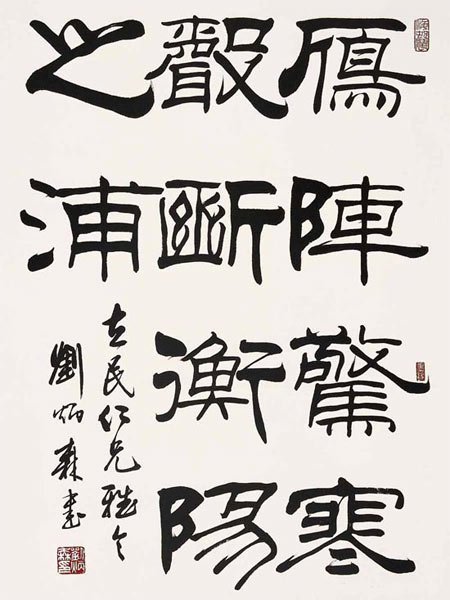 劉炳森隸書(shū)作品欣賞