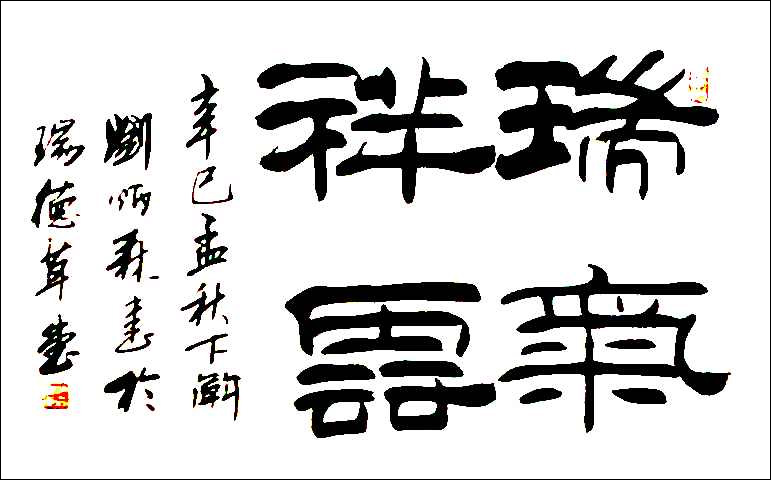 劉炳森隸書(shū)作品欣賞