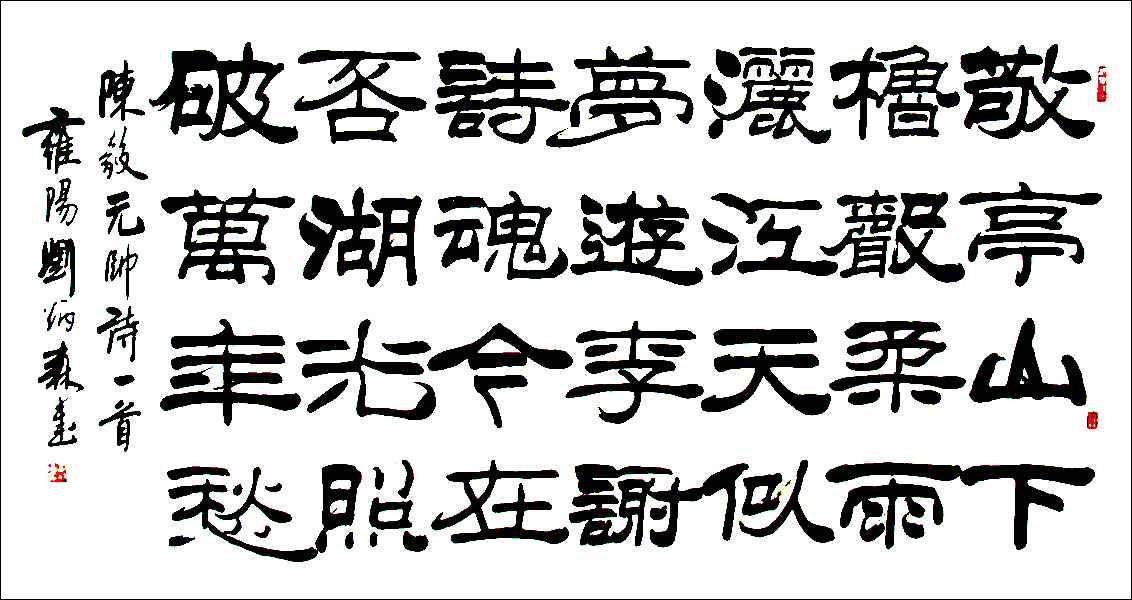 劉炳森隸書(shū)作品欣賞