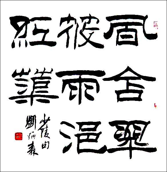 劉炳森隸書(shū)作品欣賞