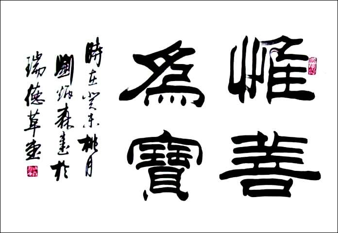 劉炳森隸書(shū)作品欣賞