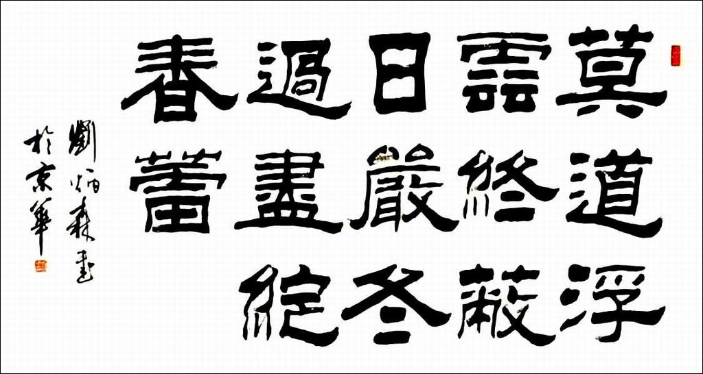 劉炳森隸書(shū)作品欣賞