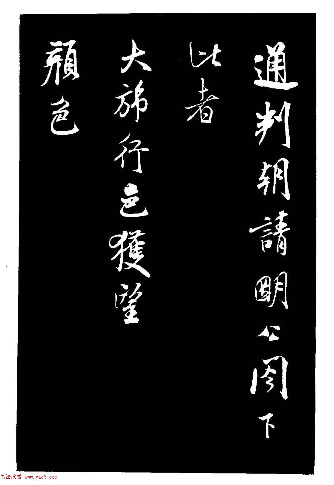 米芾《通判帖》書法賞析(清拓)