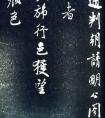 米芾《通判帖》書法賞析(清拓)(圖文)