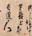 南宋陳容行草書《自書詩(shī)卷》(圖文)