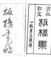 清代鄭燮《板橋集》：板橋書帖+板橋印譜