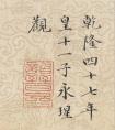 永瑆書法題文天祥上宏齋帖(圖文)文天祥的行書真跡《上宏齋帖》