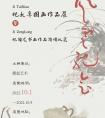 “風(fēng)云紀(jì)會——紀(jì)太年國畫作品展暨紀(jì)增龍書畫作品捐贈儀式”