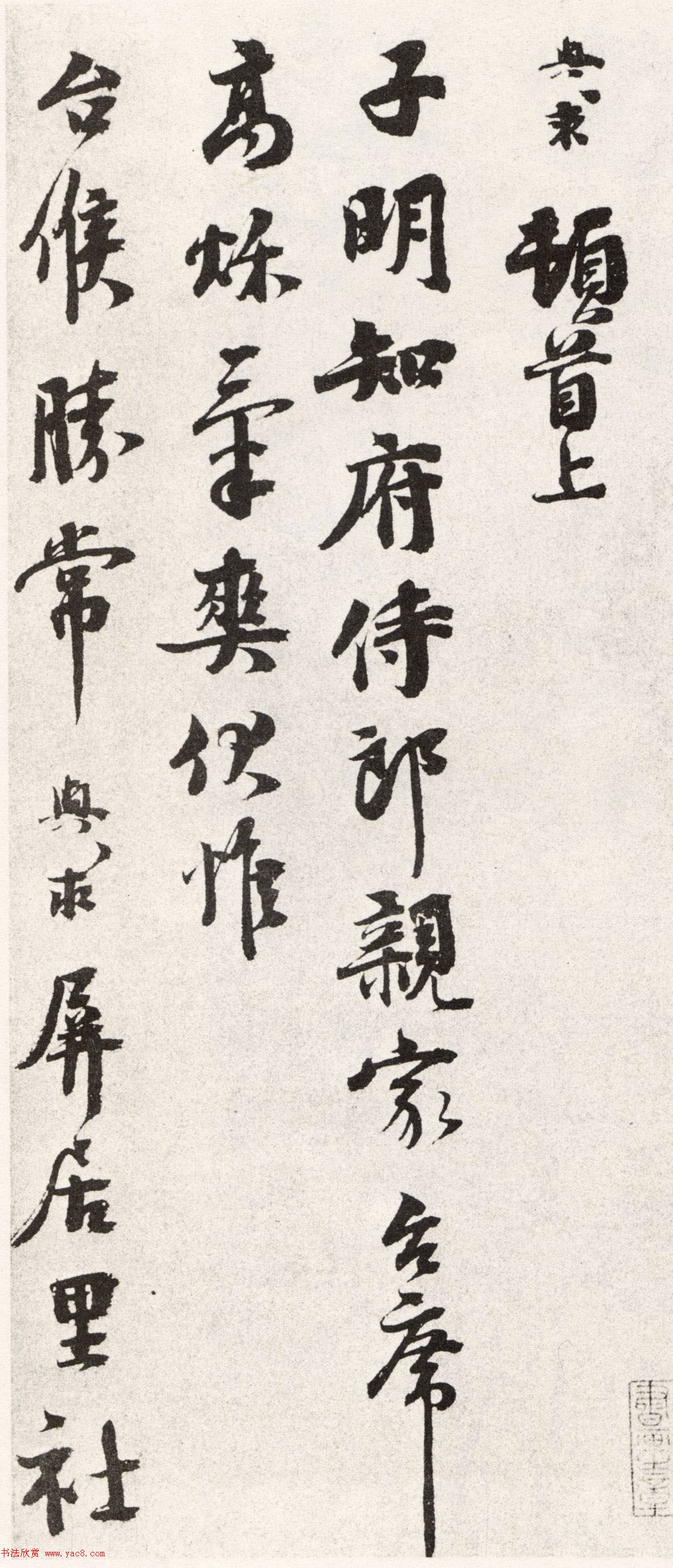 宋代沈與求書法《高秋氣爽帖》