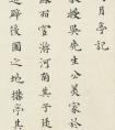 明代都穆楷書《釣月亭記》 請子記吾所以為亭者翻譯 (圖文)