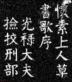 顏真卿楷書《懷素上人草書歌序》 懷素上人草書歌序譯文 (圖文)